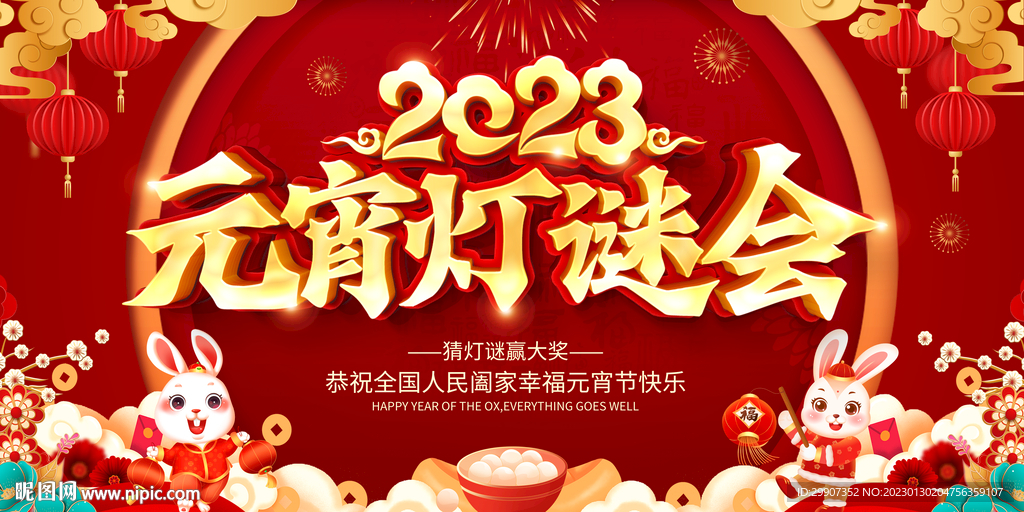 2023元宵灯谜会