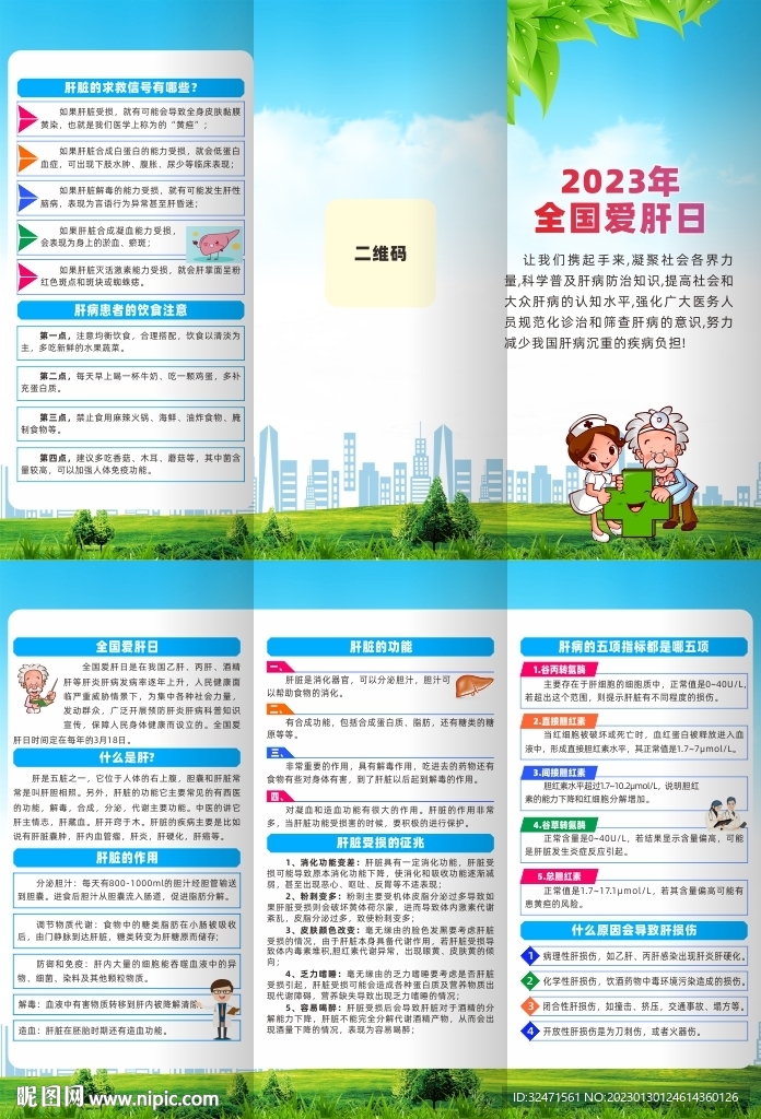2023年全国爱肝日三折页