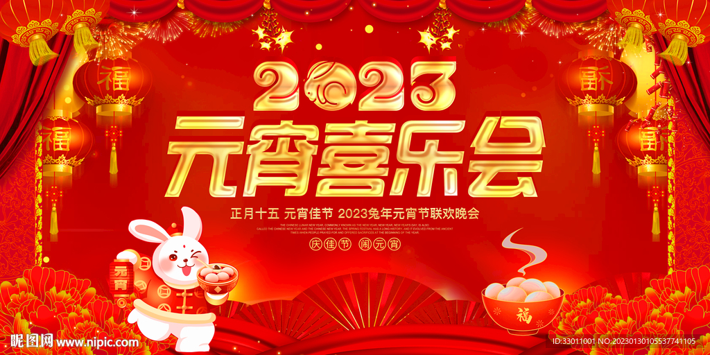 元宵喜乐会