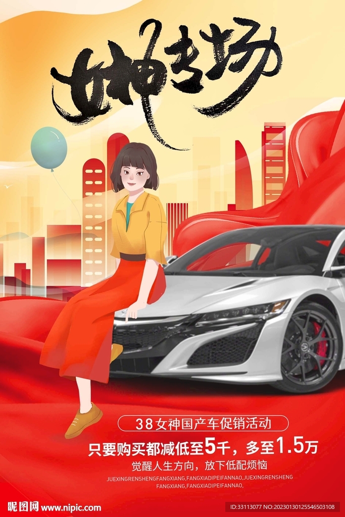 女神节汽车促销海报.