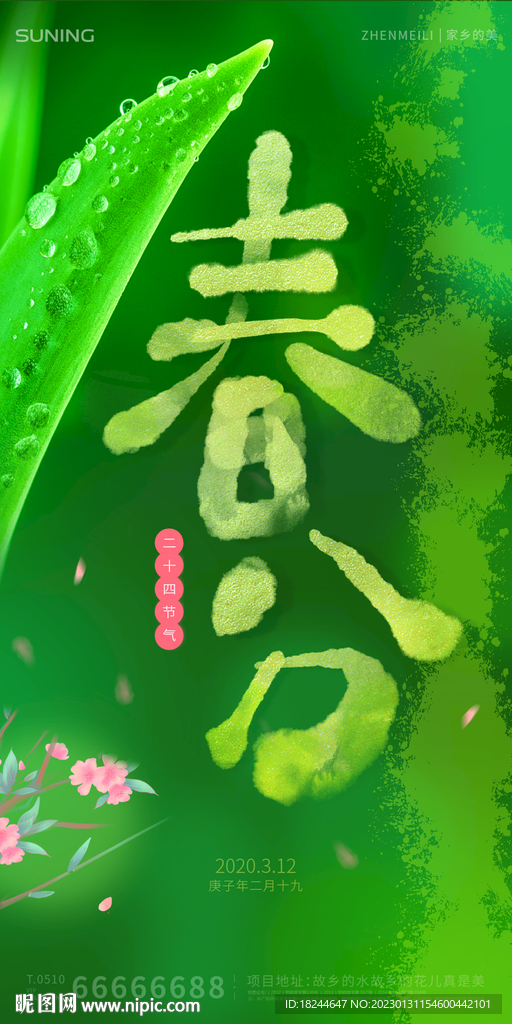 二十四节气海报之春分