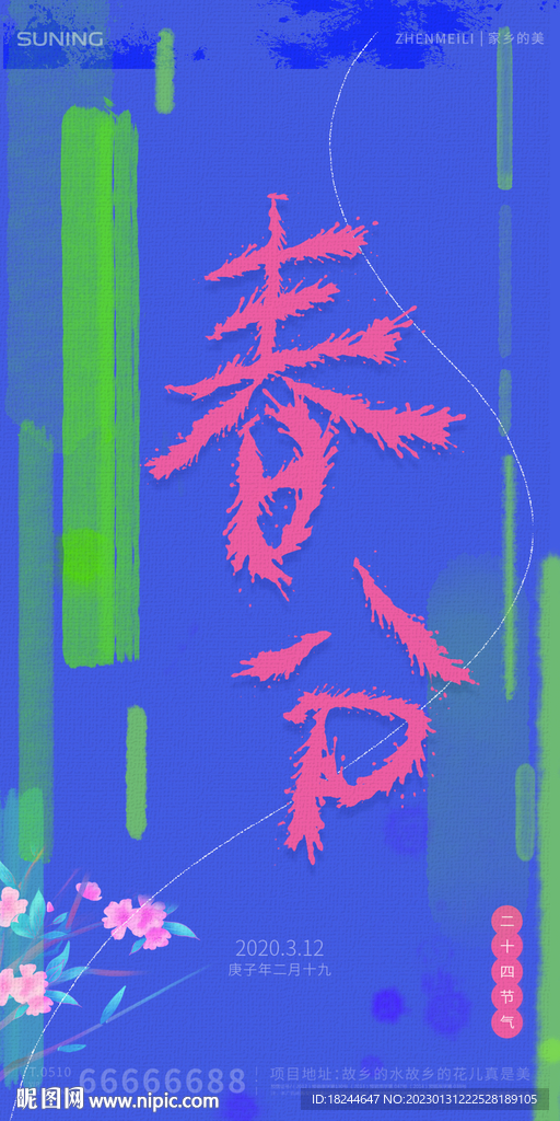 二十四节气之春分