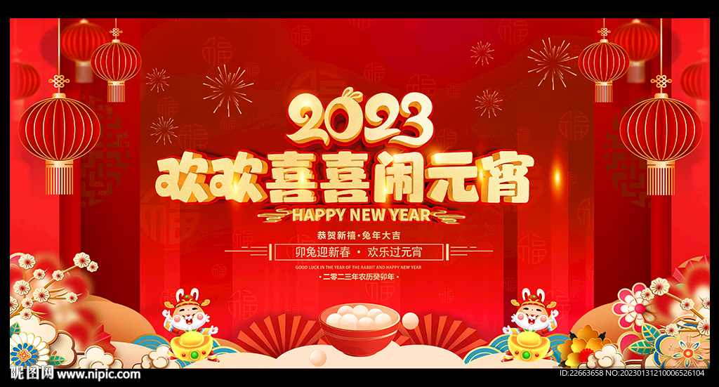 2023年元宵晚会舞台背景