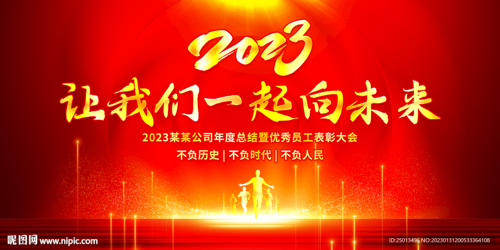 让我们一起向未来