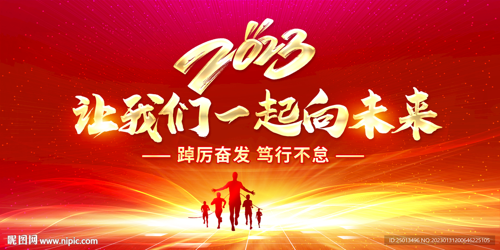 我们一起向未来