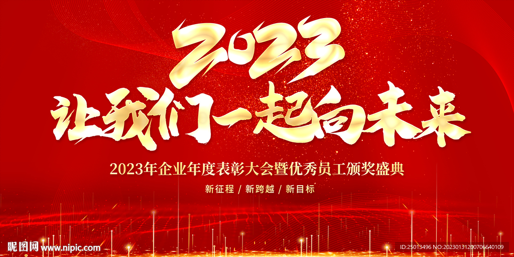 让我们一起向未来