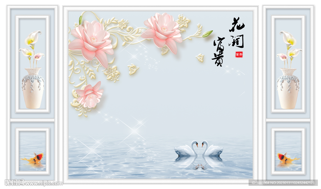 电视背景墙 家和富贵图片