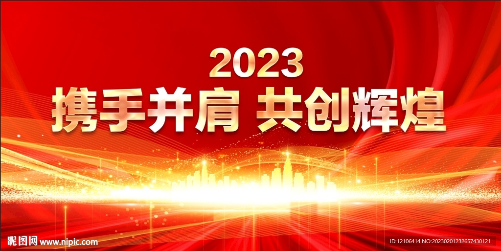 携手并肩共创辉煌