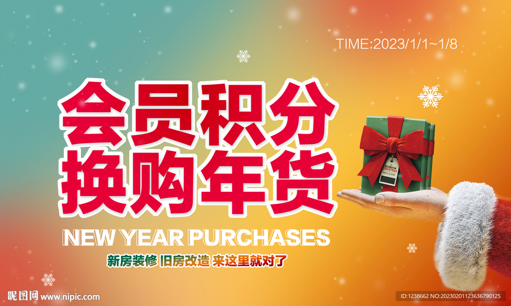 商场活动  会员积分 换购年货