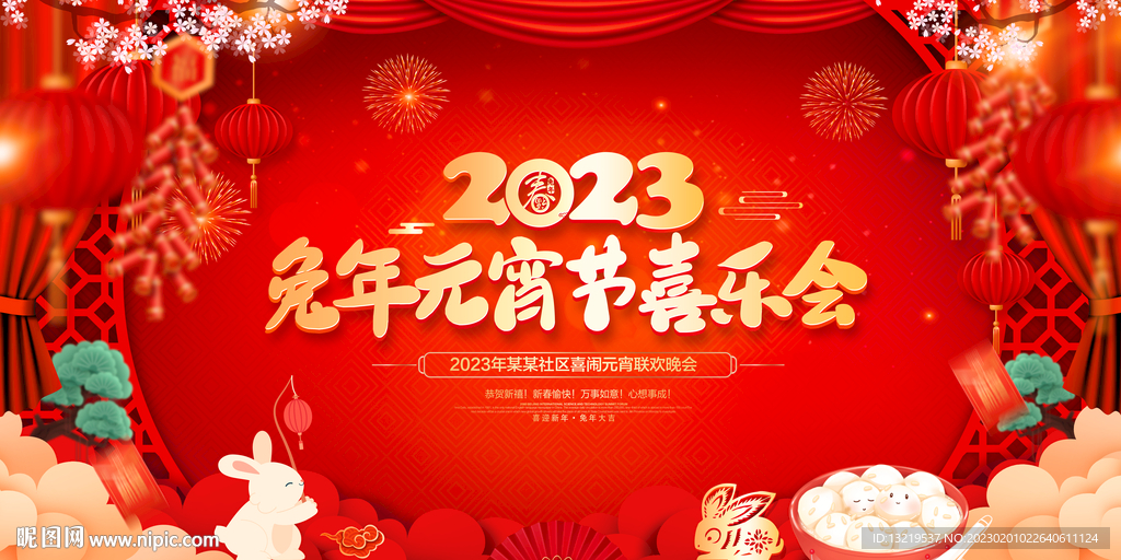 元宵喜乐会