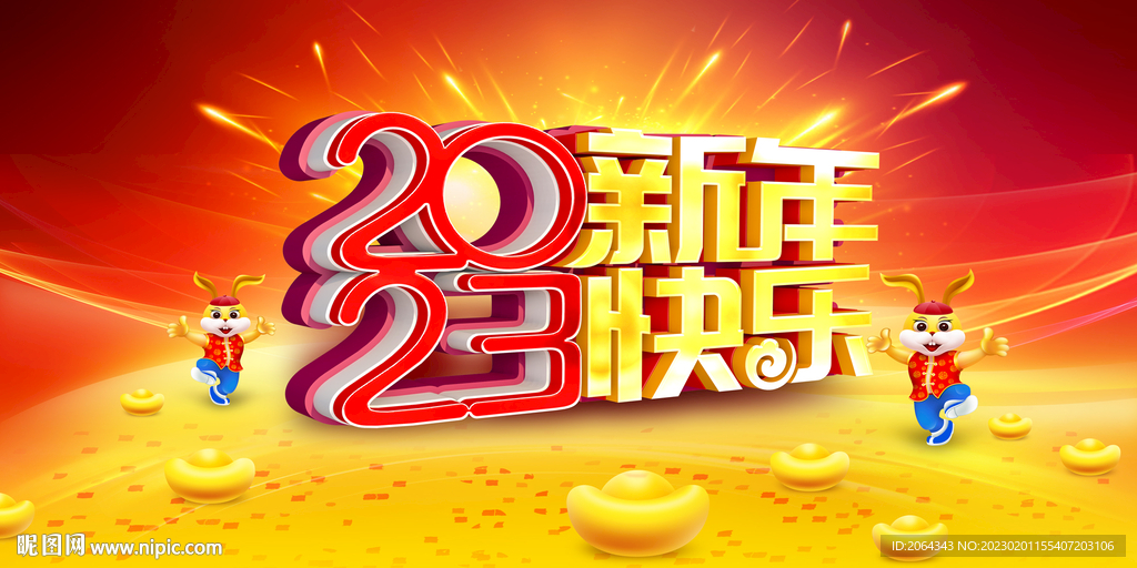 2023年会图片