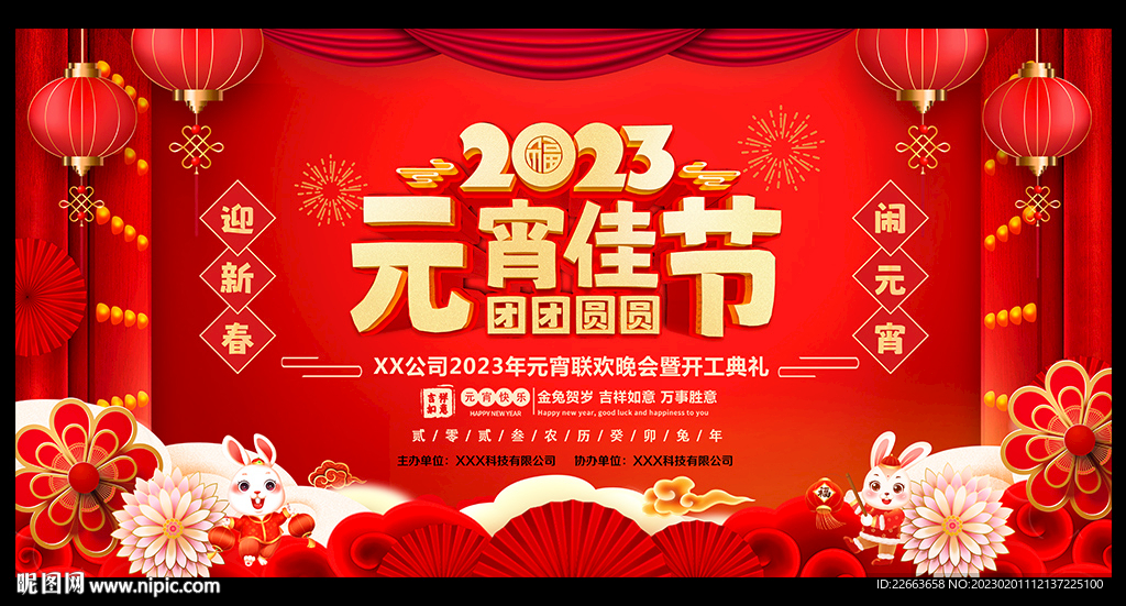 元宵节舞台背景