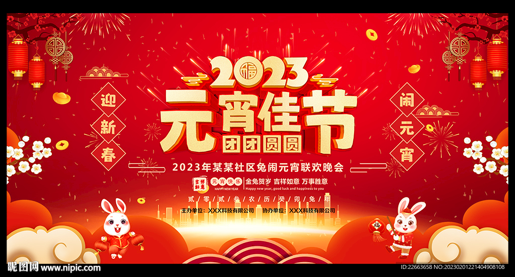 2023年元宵节晚会舞台背景