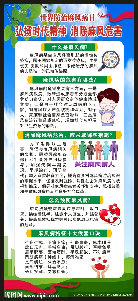 世界防治麻风病日展架