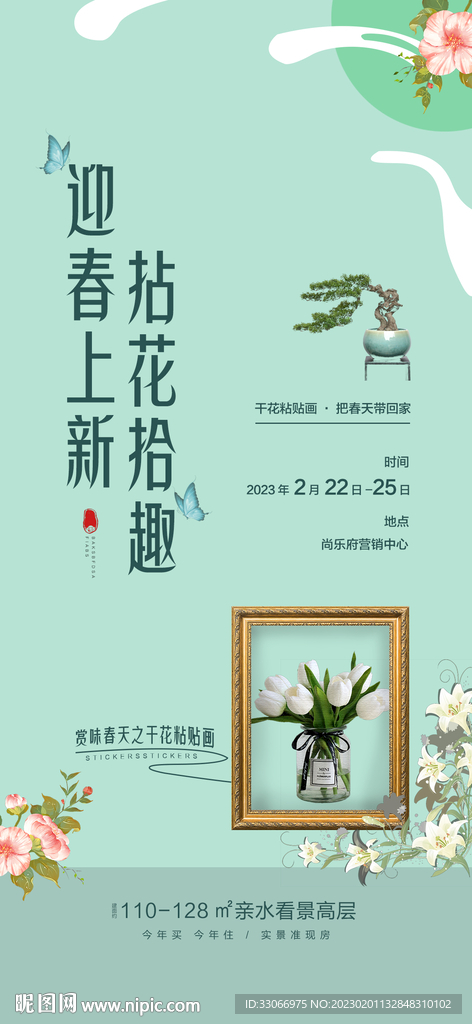 房地产干花粘贴画DIY活动海报