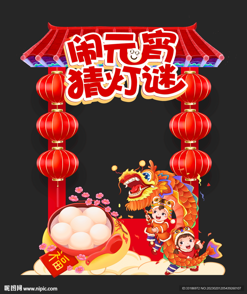 元宵节拱门拍照框