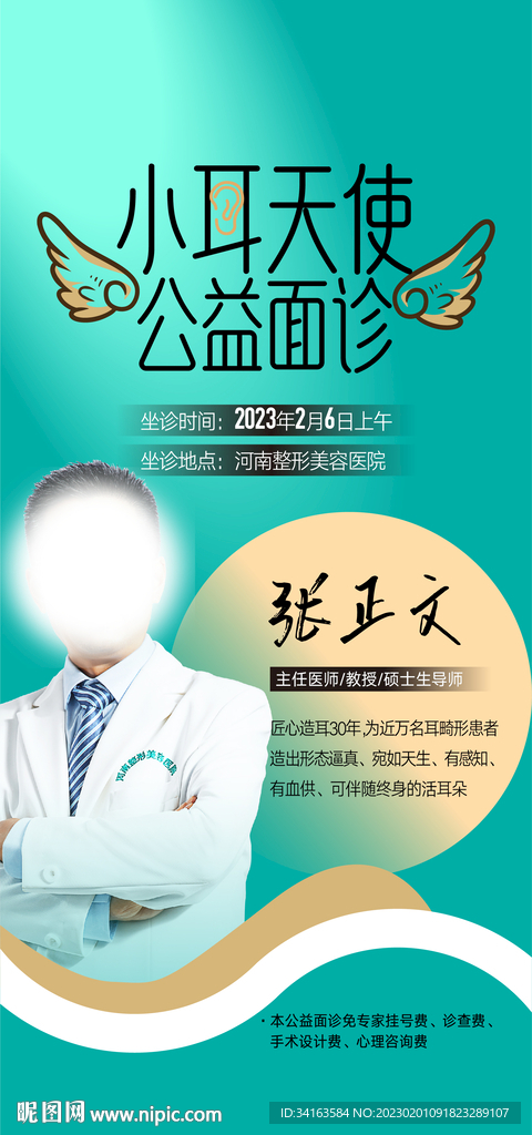 小耳天使整复海报设计