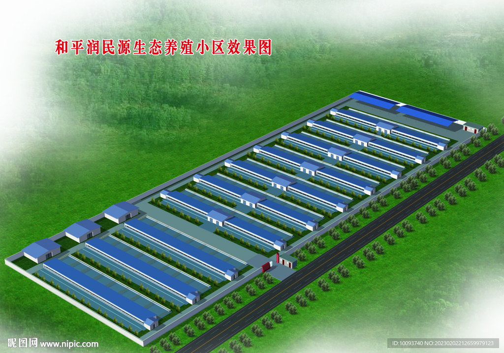 养殖小区效果