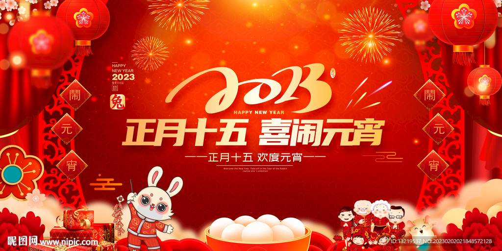 2023元宵