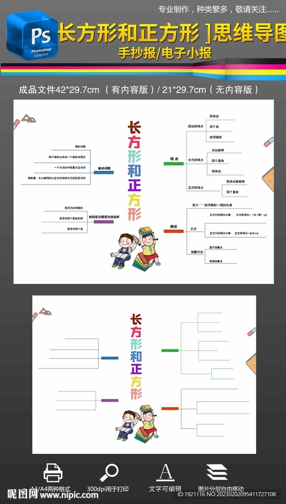 长方形和正方形思维导图手抄报