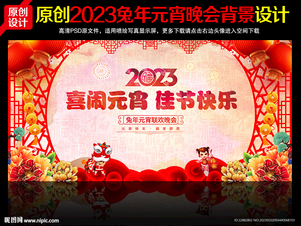 2023年元宵节晚会舞台背景