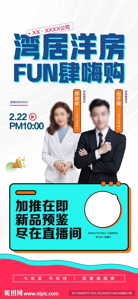 房地产抖音直播预告