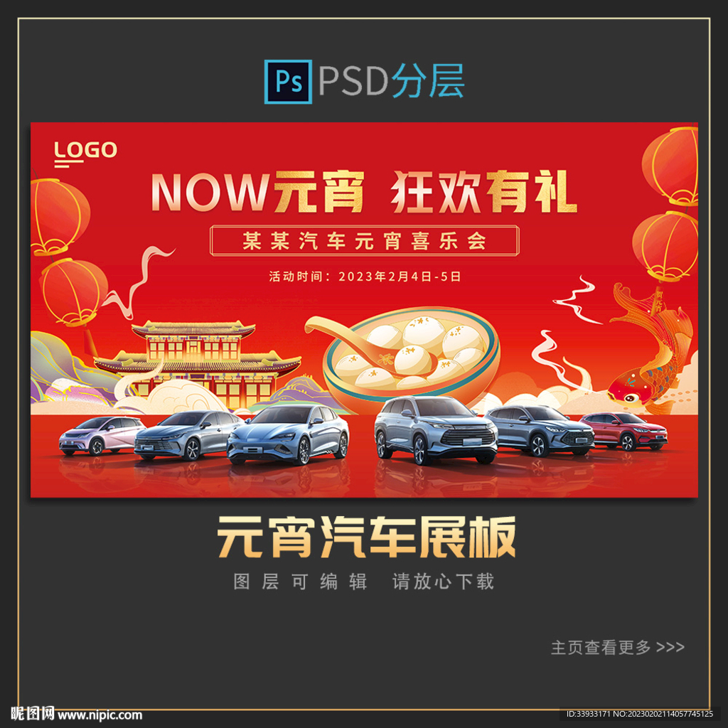元宵节汽车展板