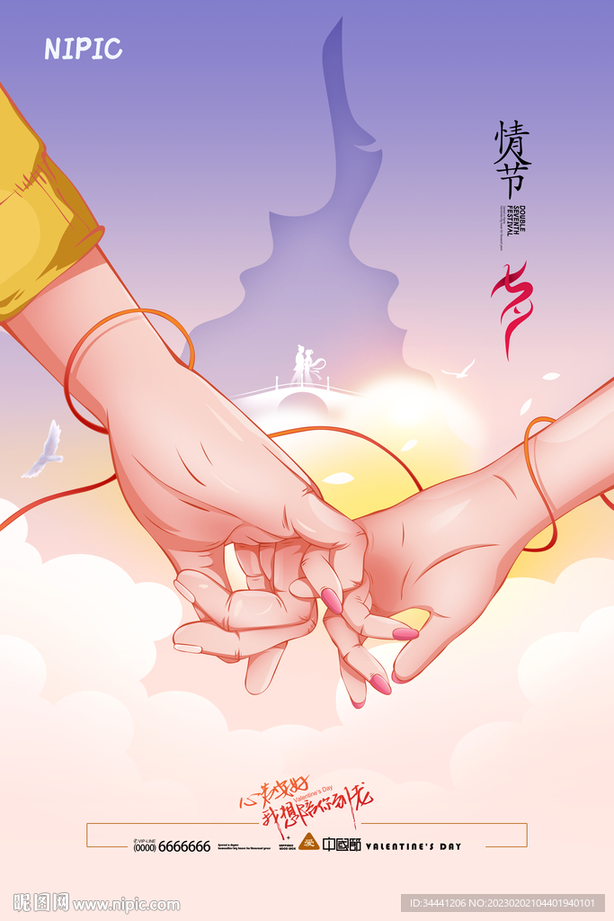 七夕情人节海报