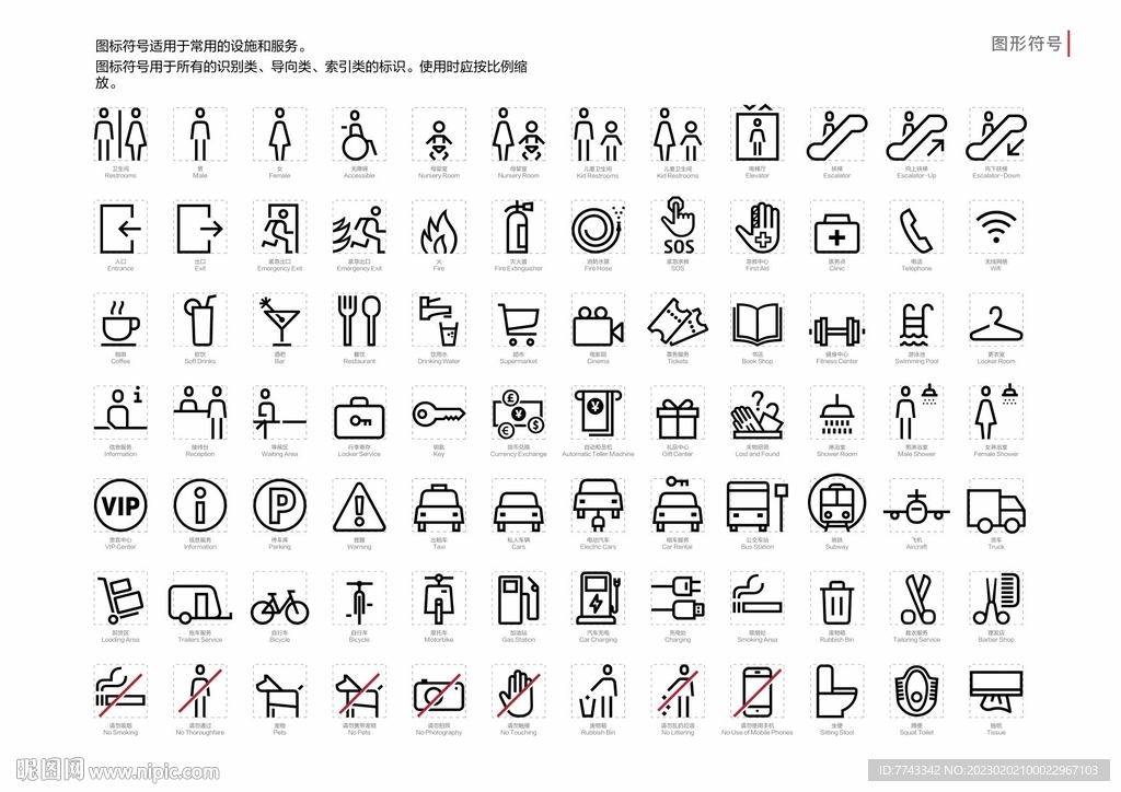 公共信息图形符号