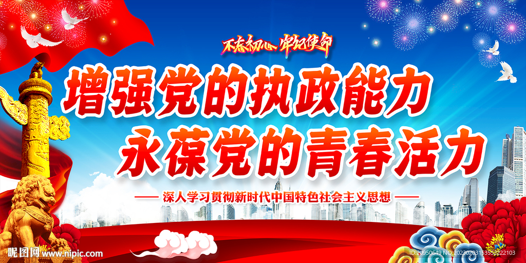 增强党的执政能力