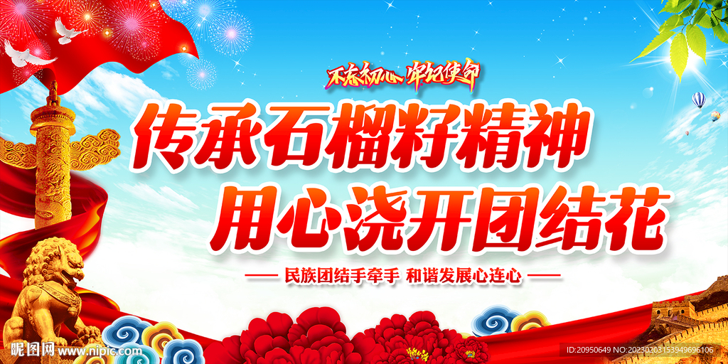 石榴籽精神展板