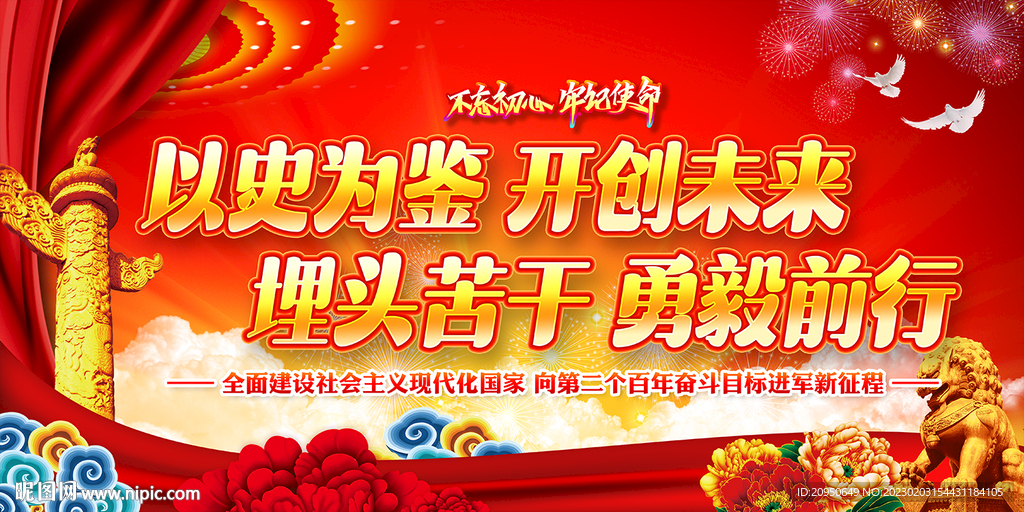 以史为鉴开创未来