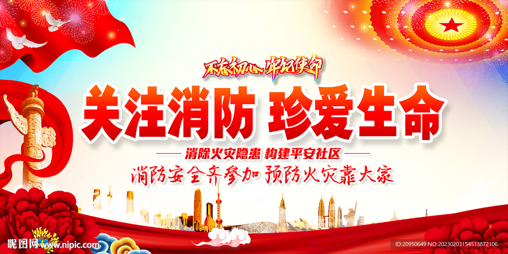 关注消防珍爱生命