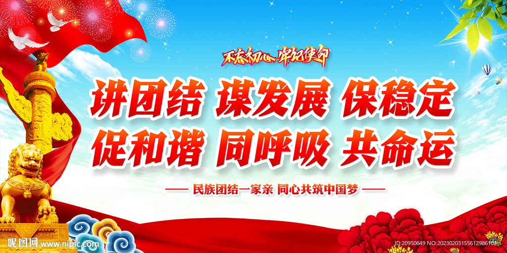 讲团结谋发展保稳定