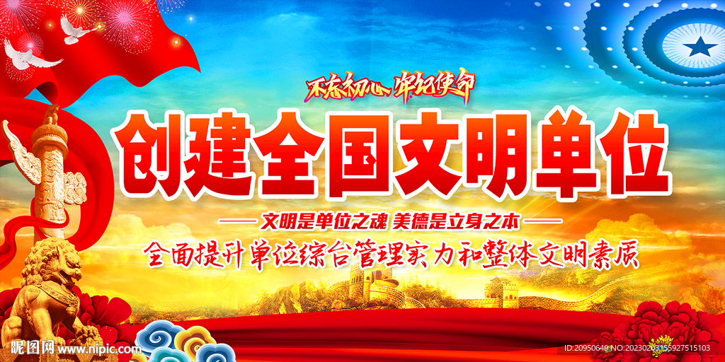 创建全国文明单位