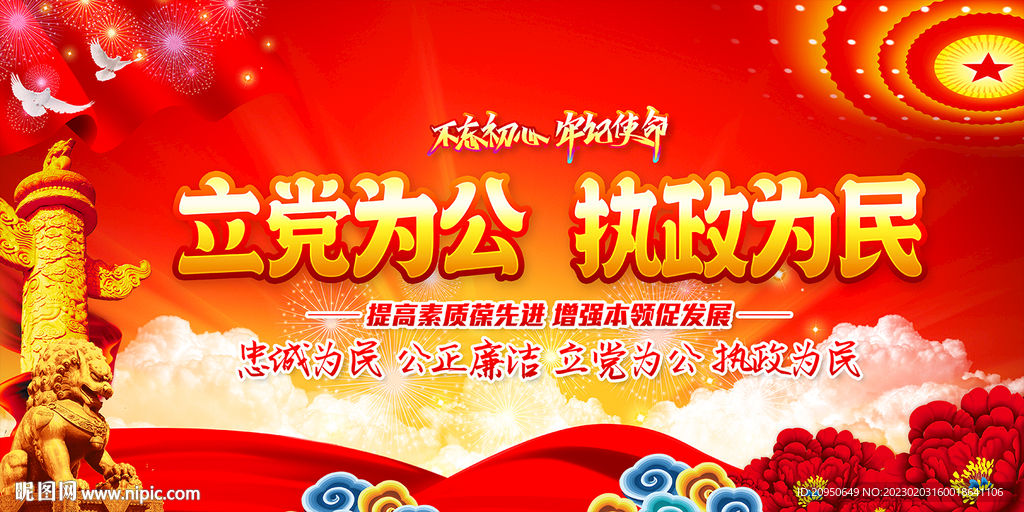 立党为公执政为民