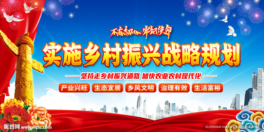 乡村振兴战略展板