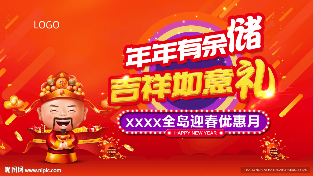 春节活动促销海报