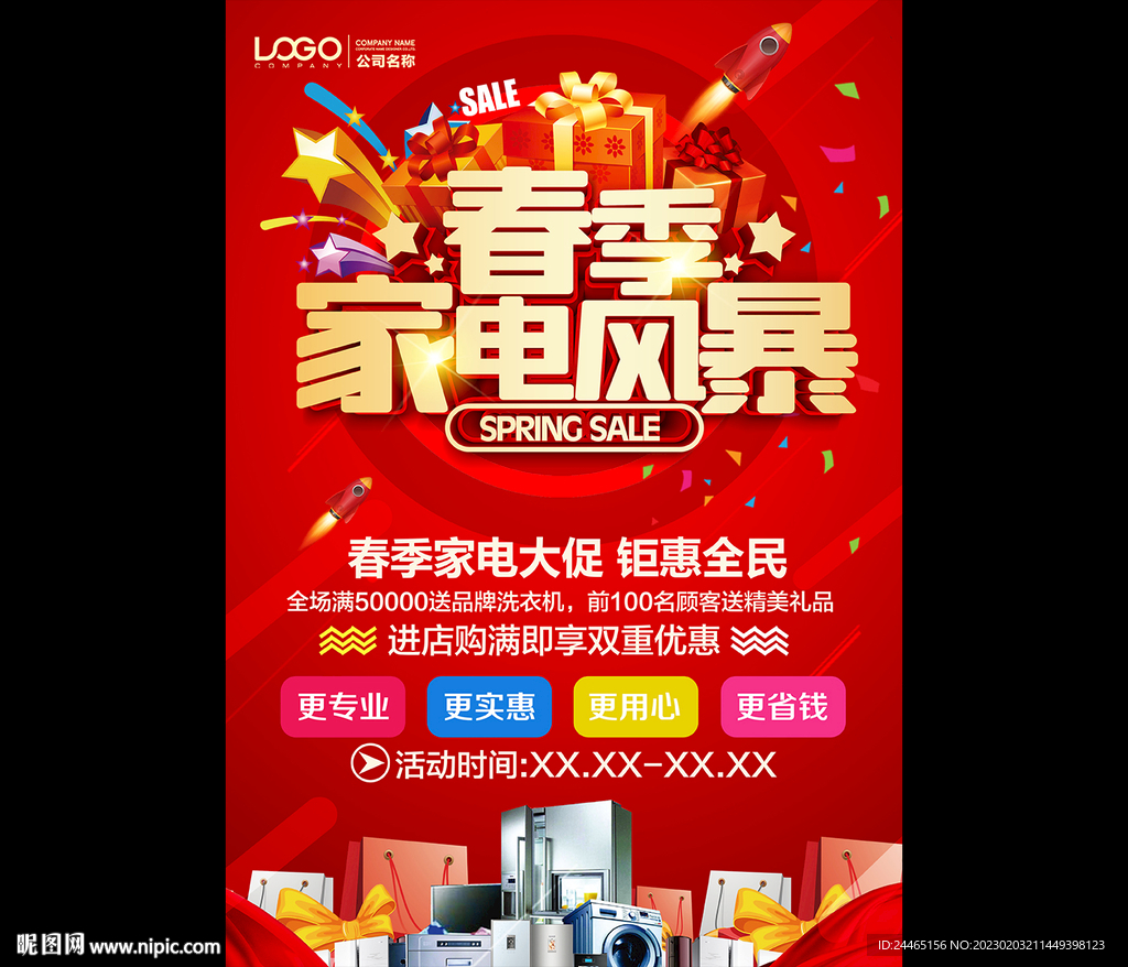 春季家电节