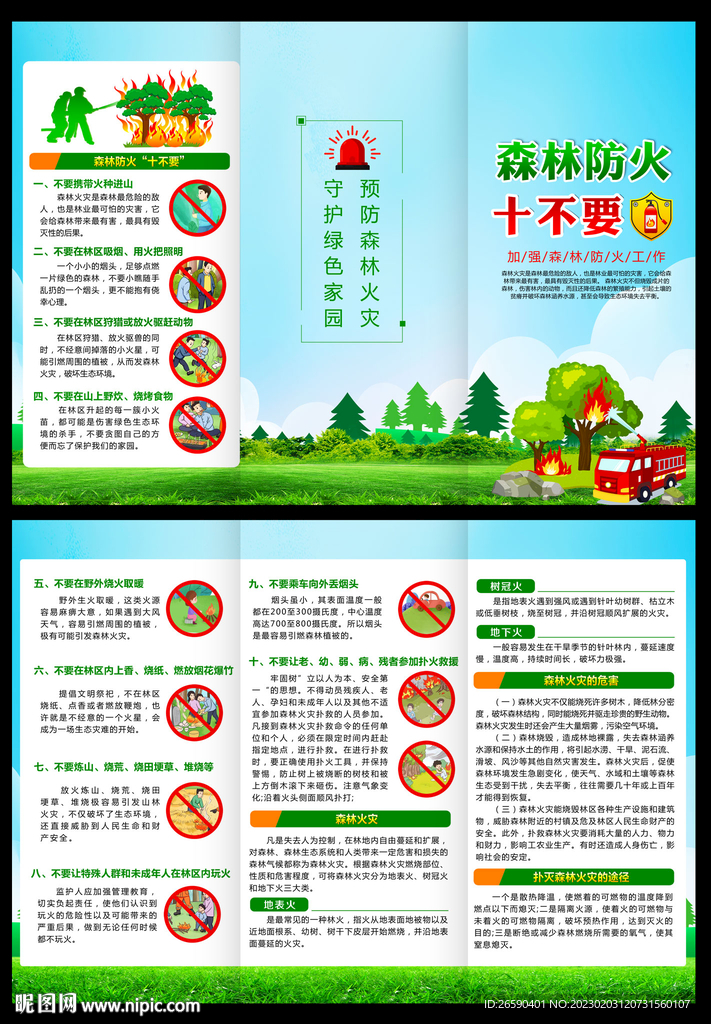 森林防火十不要