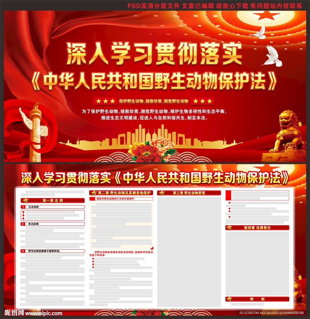 中华人民共和国野生动物保护法