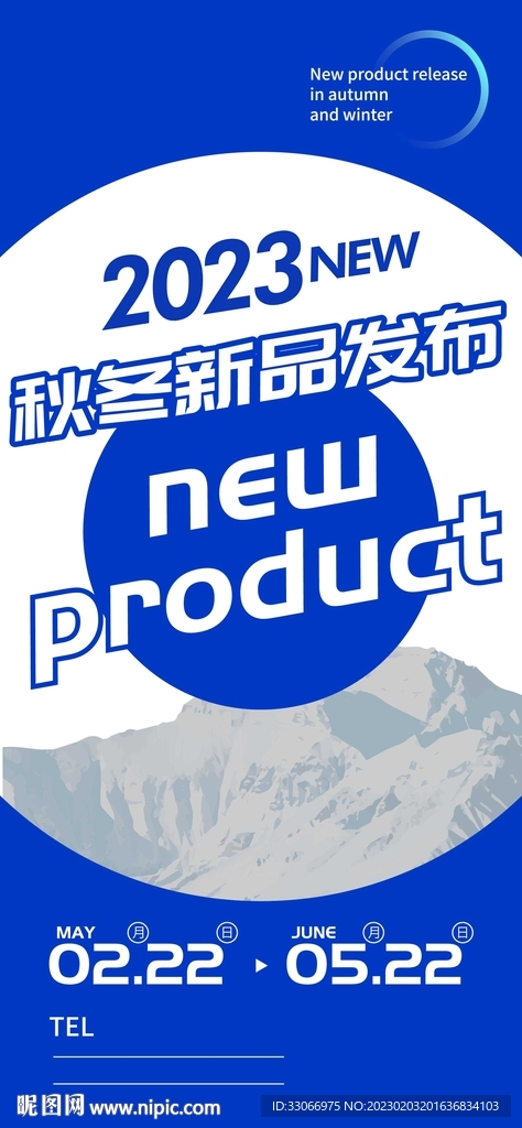 2023秋冬新品发布会