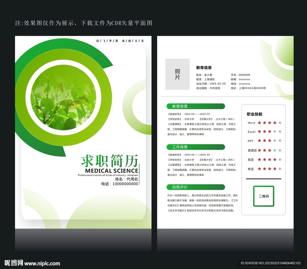 绿色简历设计