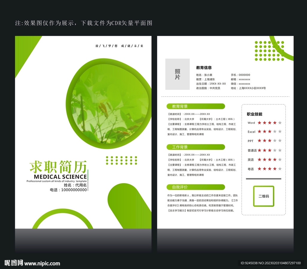 绿色简历设计