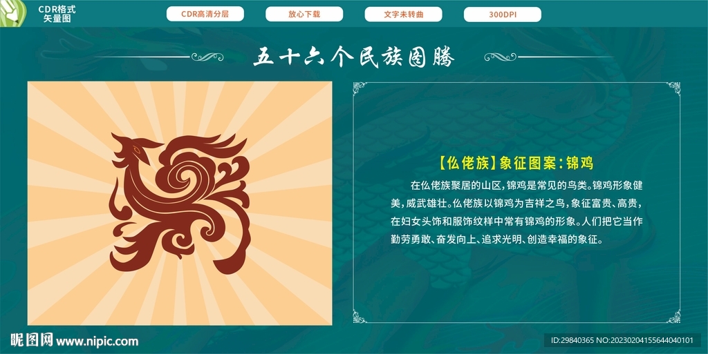 五十六个民族图腾  仫佬族锦鸡