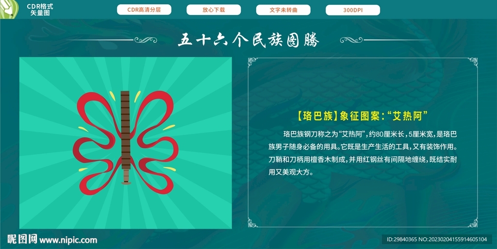 五十六个民族图腾  珞巴族艾热