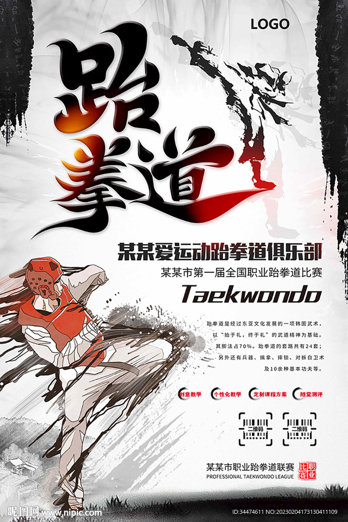 跆拳道比赛海报