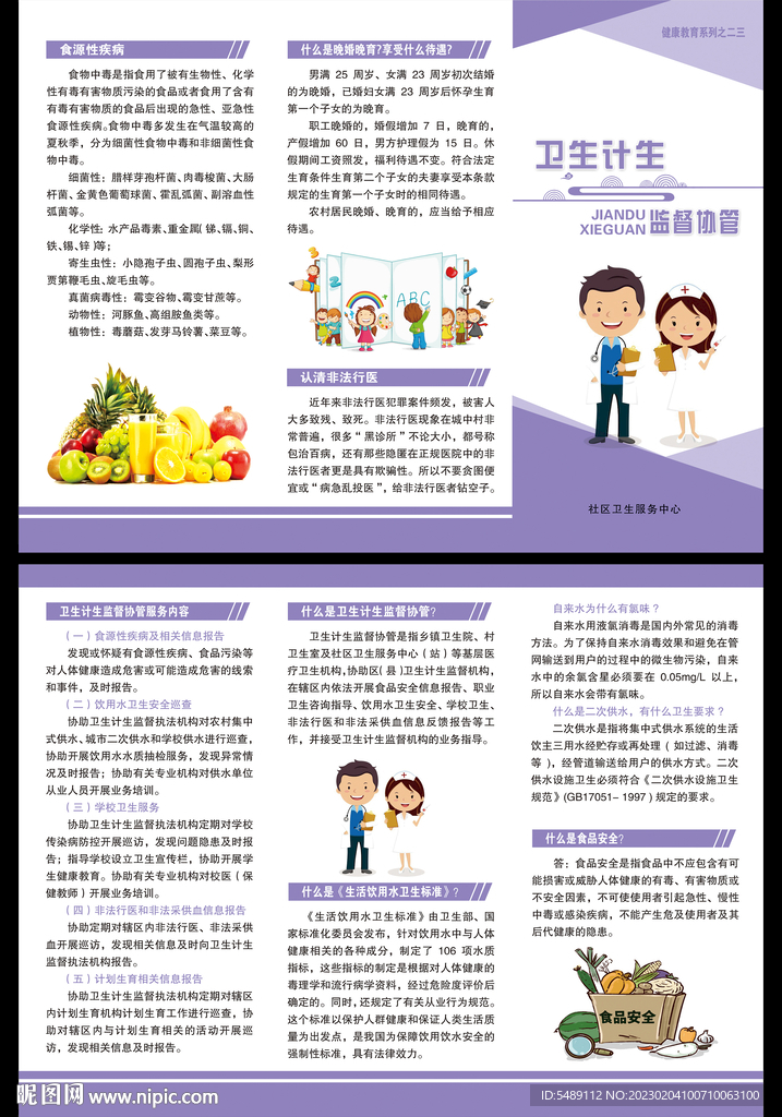 卫生计生监督协管