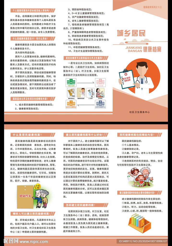 城乡居民健康档案