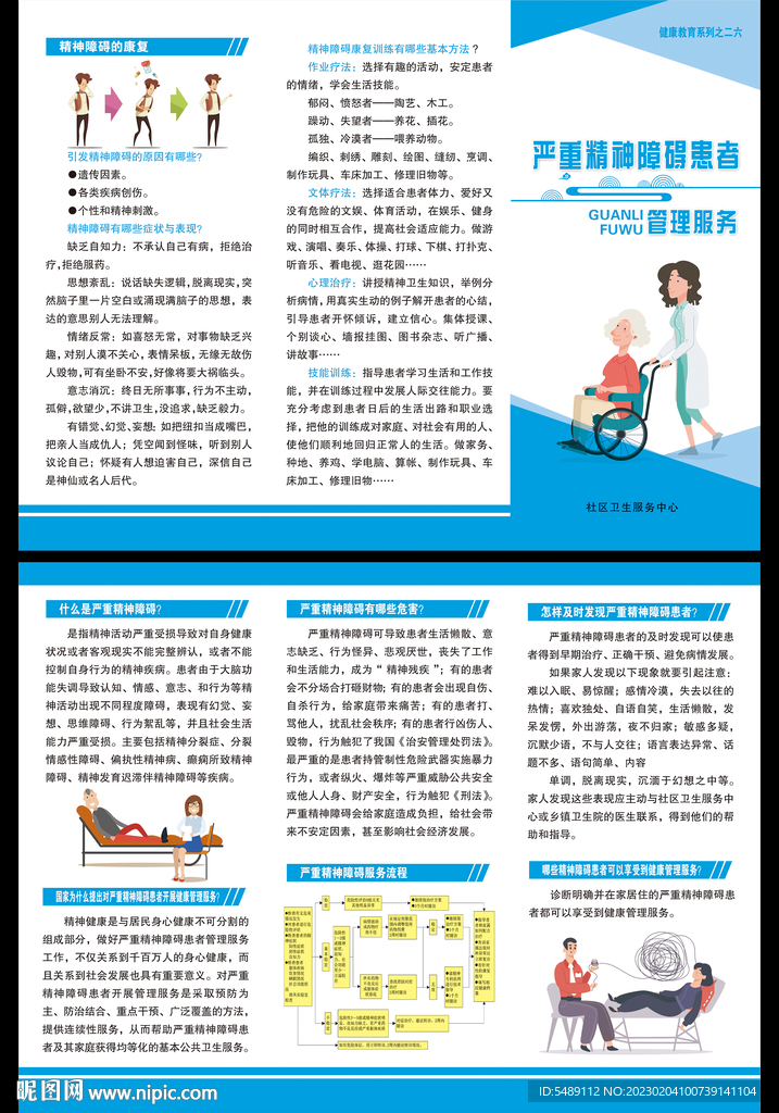 严重精神障碍患者